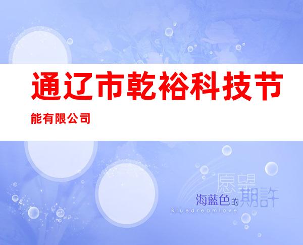 通辽市乾裕科技节能有限公司